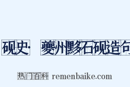 砚史·夔州黟石砚造句是什么意思的图片